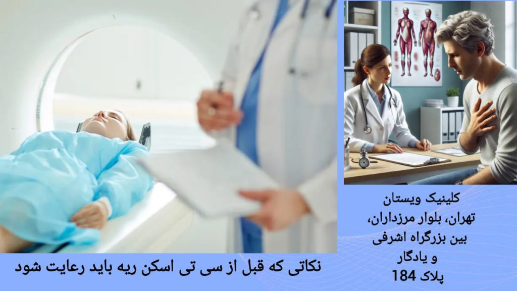 توصیه های پزشک پیش از سی تی اسکن ریه پزشک در حال دادن توضیحات به بیمار قبل از انجام سی تی اسکن ریه
