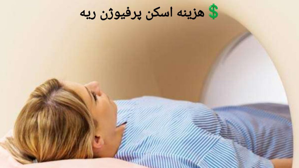 انجام پرفیوژن ریه برای بیمار بیمار در حال انجام اسکن پرفیوژن ریه می باشد.