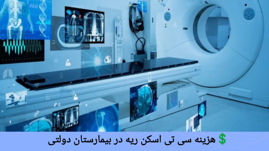 نمای از بیمارستان دولتی با تجهیزات پیشرفته برای سی تی اسکن ریه نمای داخلی بیمارستان دولتی برای سی تی اسکن ریه