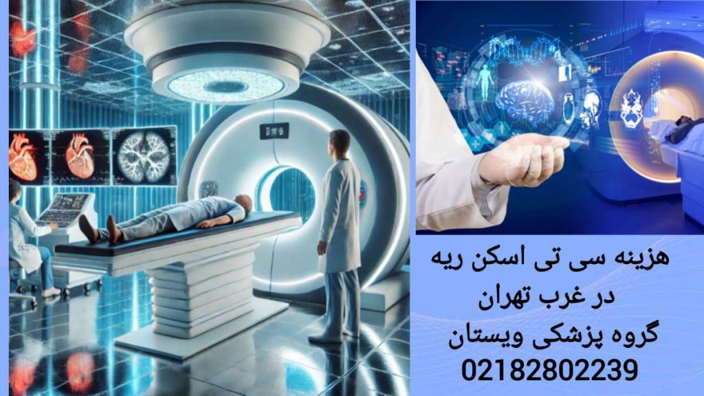 سی تی اسکن ریه در گروه پزشکی ویستان انجام سی تی اسکن با تجهیزات پیشرفته در ویستان