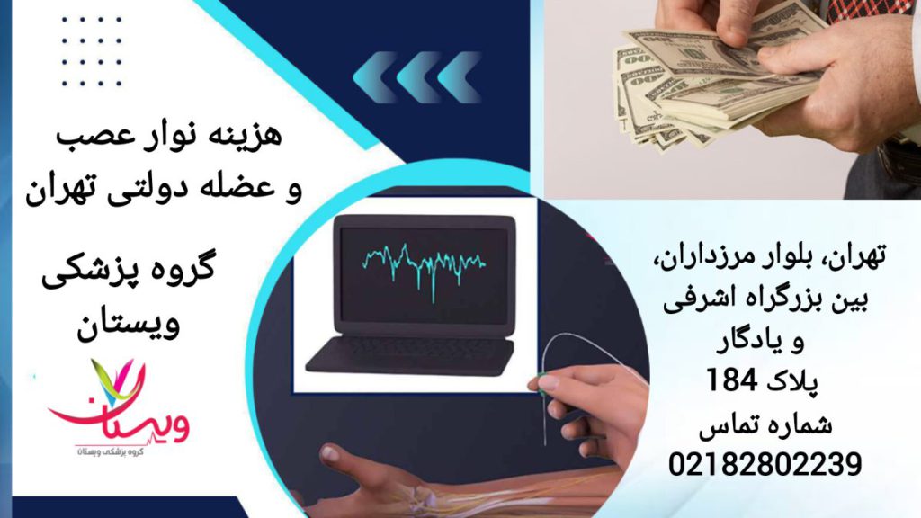 پرداخت هزینه نوار عصب و عضله دست توسط بیمار بیمار در حال پرداخت هزینه نوار عصب و عضله در مراکز دولتی