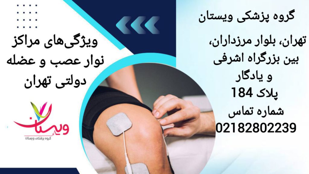 نوار عصب و عضله در کلینیک ویستان انجام نوار عصب و عضله پا برای بیمار در کلینیک ویستان