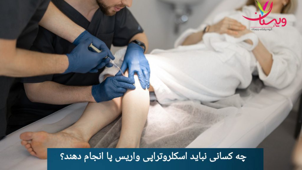انجام اسکلروتراپی برای درمان واریس پا توسط دو پزشک بیمار روی تخت دراز کشیده و پزشکان در حال انجام اسکلروتراپی برای درمان واریس پا هستند.