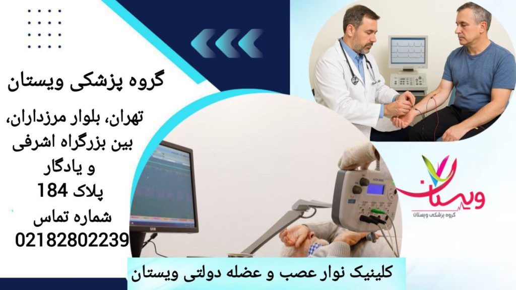 انجام نوار عصب و عضله در گروه پزشکی ویستان پزشک در گروه پزشکی ویستان نوار عصب و عضله برای بیمار انجام می دهد.