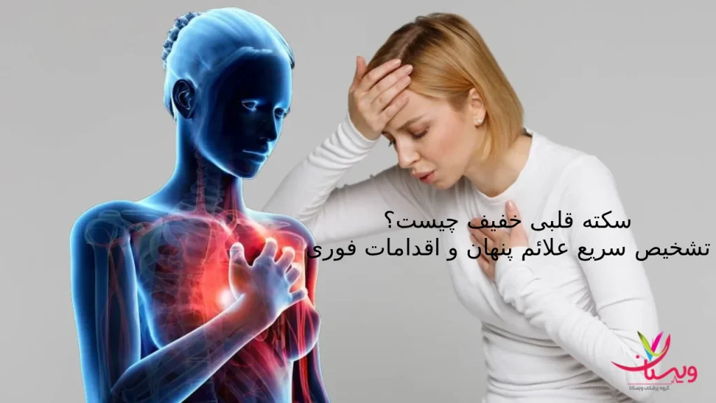 سکته قلبی خفیف چیست؟