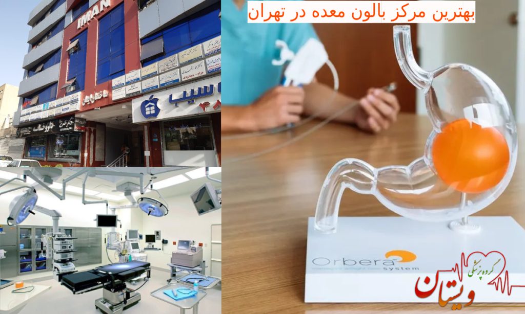 لاغری شکم فوری و قطعی عکس اتاق عمل بالون معده ماکت بالون معده و کلینیک ویستان بهترین مرکز لاغری معده تهران