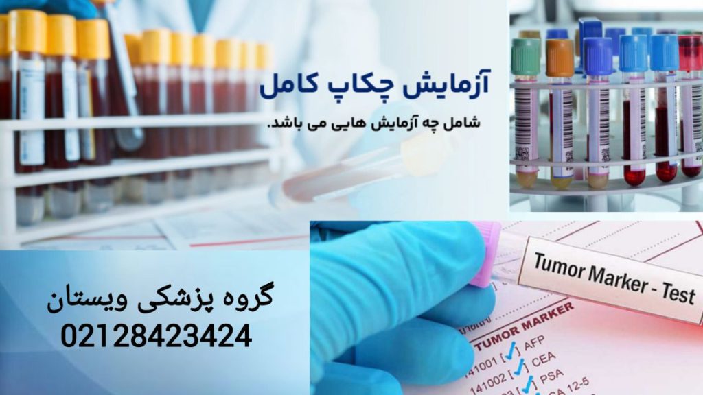 نمایی از لوله های آزمایش در گروه پزشکی ویستان برای چکاپ نمایی از لوله های آزمایش برای چکاپ در گروه پزشکی ویستان