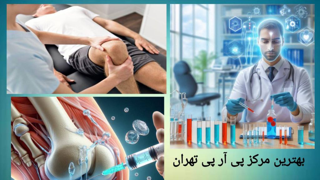 بهترین مرکز پی آر پی زانو، گروه پزشکی ویستان انجام پی آر پی در بهترین مرکز پی آر پی زانو