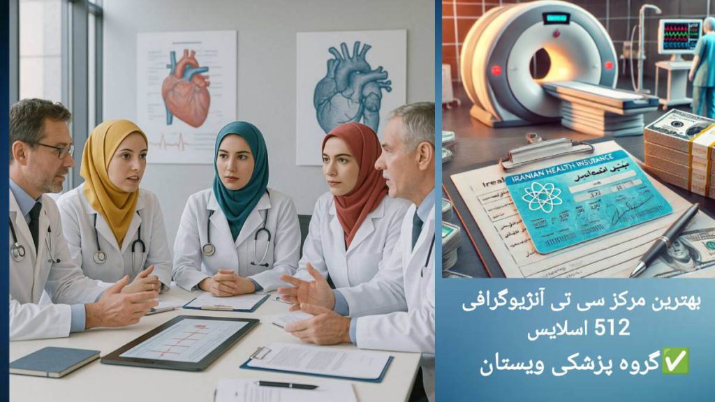 بهترین مرکز سی تی آنژیوگرافی 512 اسلایس در مرزداران تعدادی از پزشکان گروه پزشکی ویستان