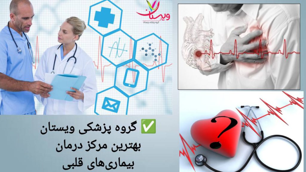 بهترین مرکز درمان بیماری های قلبی، گروه پزشکی ویستان