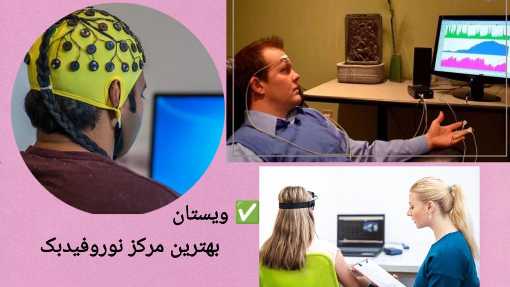 ویستان بهترین مرکز نوروفیدبک انجام نوروفیدبک در بهترین مرکز نوروفیدبک