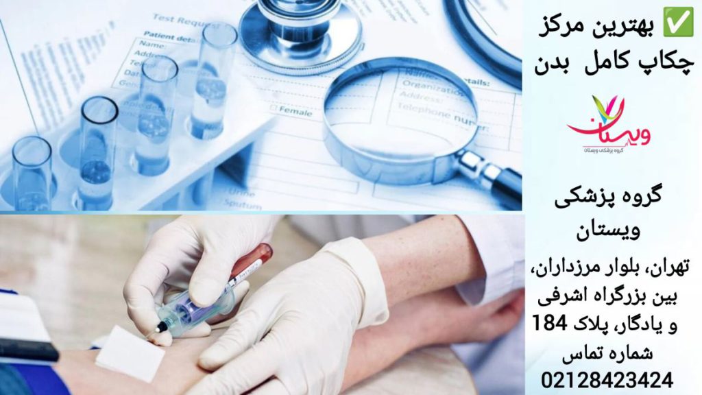 بهترین مرکز چکاپ کامل در غرب تهران کلینیک ویستان، بهترین مرکز چکاپ کامل در غرب تهران