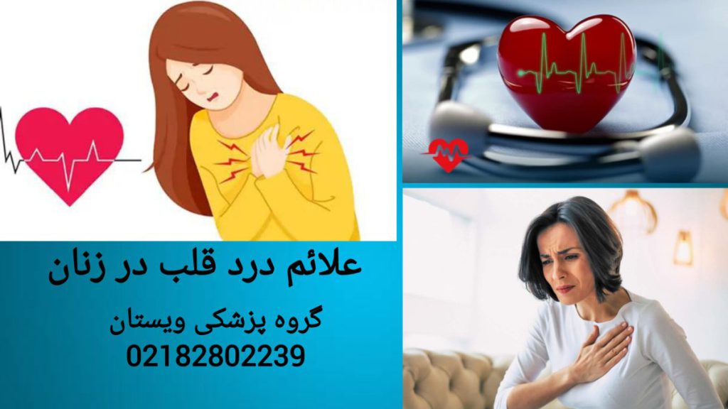 نشانه های هشداردهنده حمله قلبی در زنان علائم خاص بیماری قلبی در بانوان