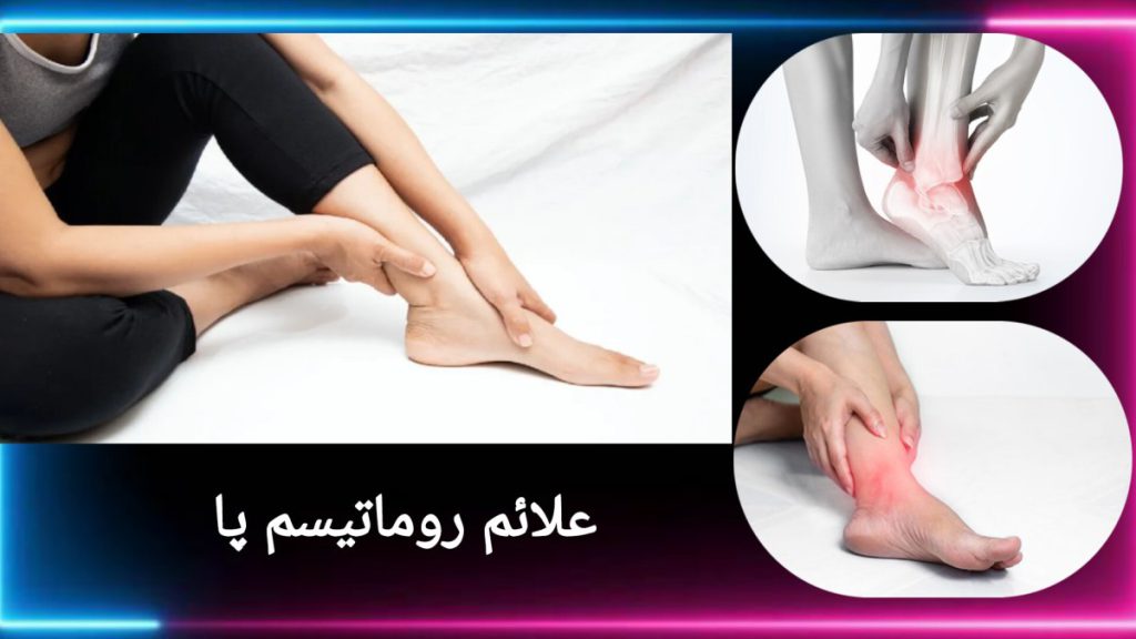 درد شدید پا به دلیل روماتیسم فردی که دچار روماتیسم پا و درد شدید شده است.