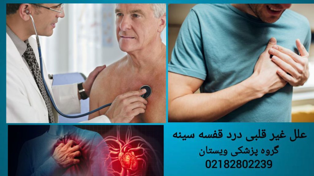 درد قفسه سینه ناشی از مشکلات دیگر علل غیر قلبی درد در قفسه سینه