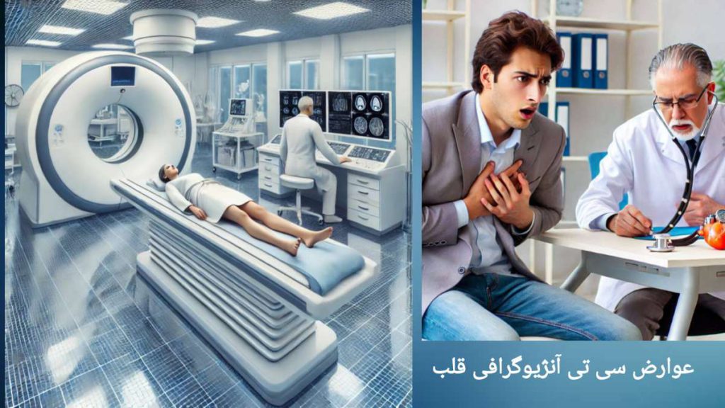مشاهده عوارض سی تی آنژیوگرافی قلب توسط پزشک بیمار دچار عوارض سی تی آنژیوگرافی قلب شده است.