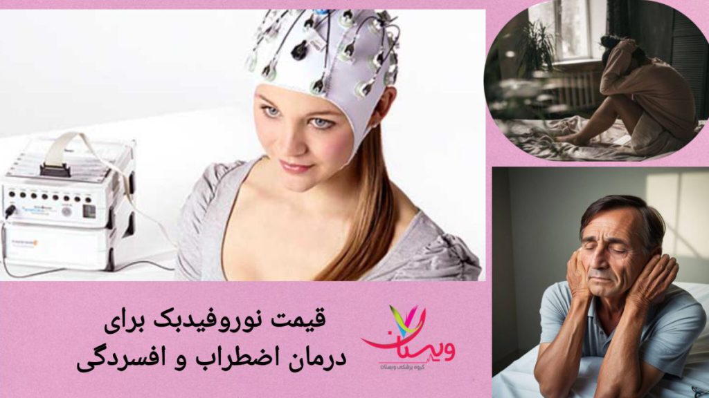 استفاده از نوروفیدبک برای درمان افسردگی بیمار برای درمان افسردگی، از روش درمانی نوروفیدبک استفاده می کند.