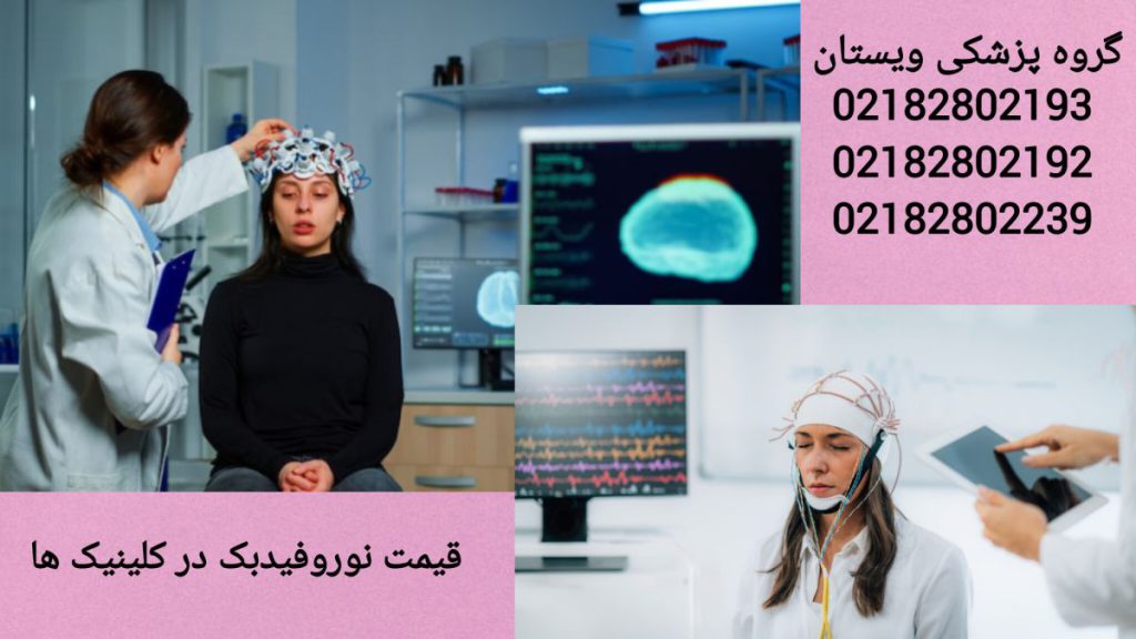 قیمت نوروفیدبک در کلینیک ویستان