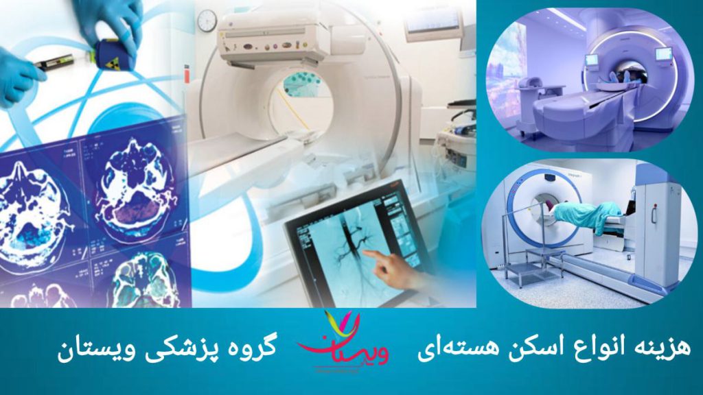 هزینه اسکن هسته ای در کلینیک ویستان قیمت انواع اسکن هسته ای در گروه پزشکی ویستان