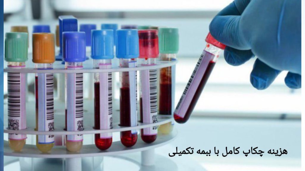 هزینه چکاپ کامل بدن با بیمه های تکمیلی هزینه چکاپ کامل با بیمه تکمیلی