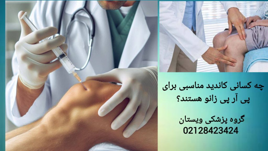 انجام پی آر پی زانو در کلینیک ویستان توسط پزشک متخصص پزشک در حال انجام پی آر پی زانو در کلینیک ویستان