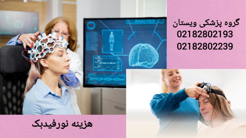 انجام نوروفیدبک در گروه پزشکی ویستان پزشک در حال انجام نوروفیدبک برای بیمار، در گروه پزشکی ویستان