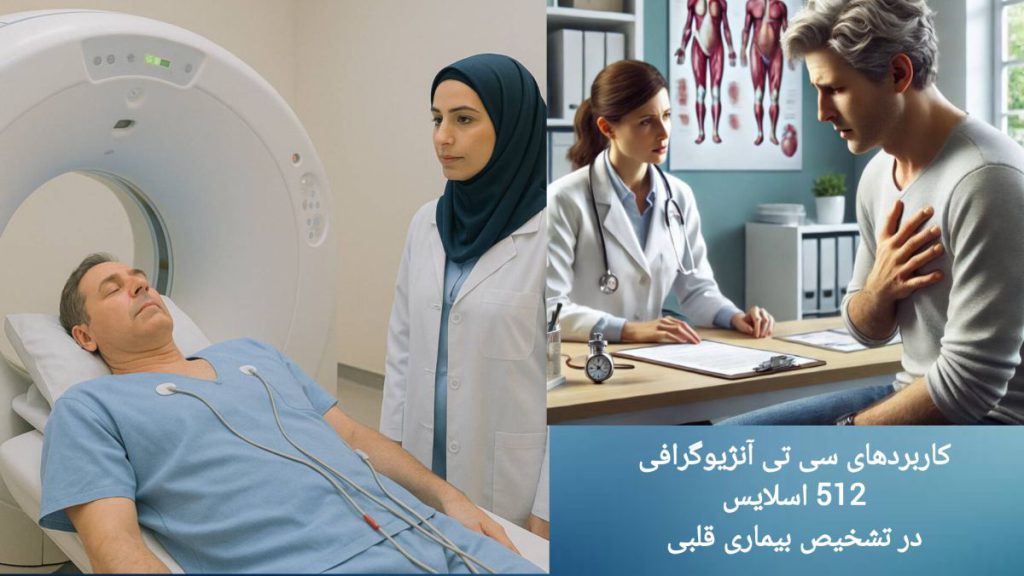 کاربردهای سی تی آنژیوگرافی قلب برای بیمار پزشک در حال توضیح کاربردهای سی تی آنژیوگرافی قلب برای بیمار