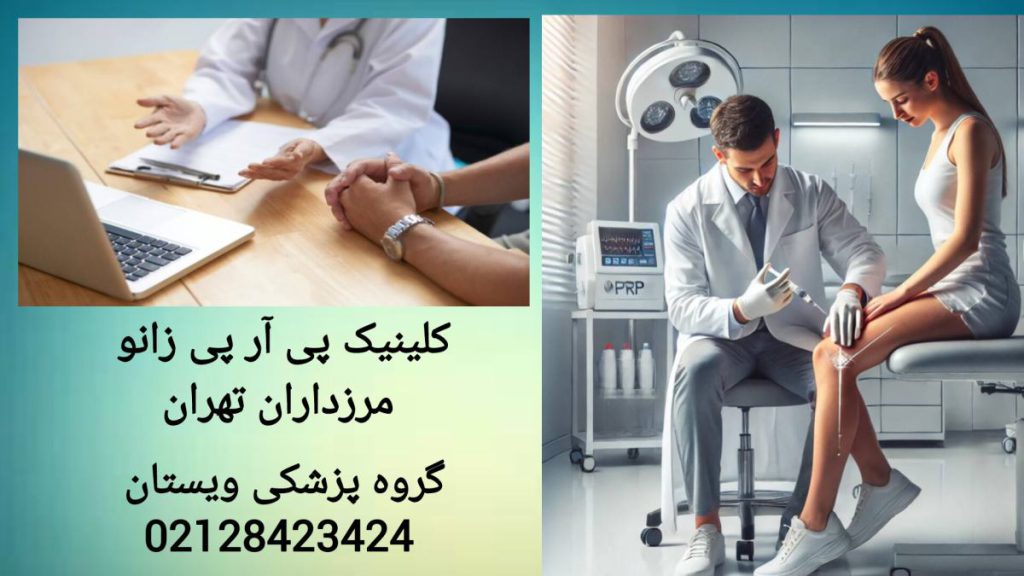 پزشک در کلینیک پی آر پی زانو مرزداران تهران در حال انجام پی آر پی