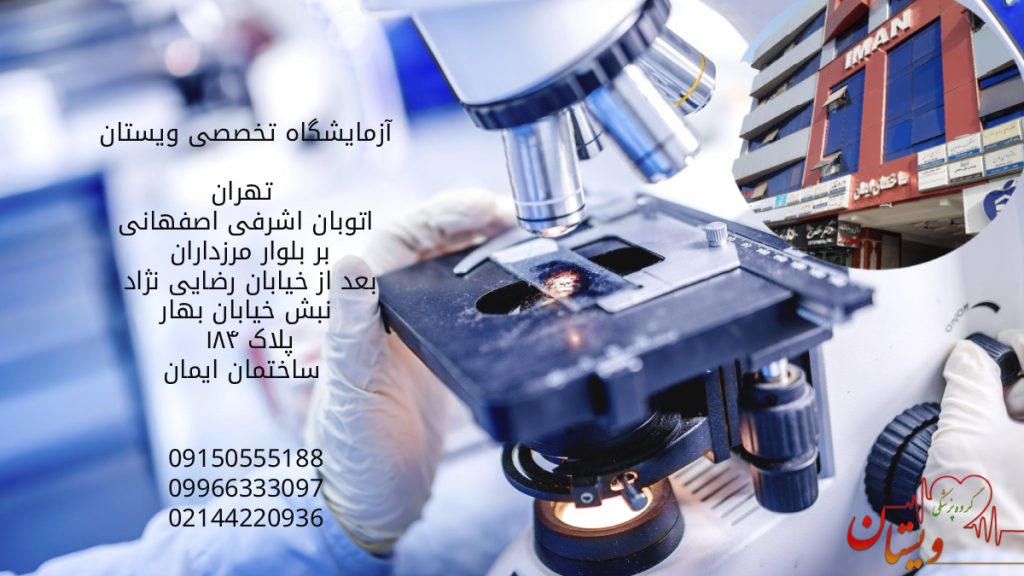 کلینیک تخصصی ویستان تصویر میکروسکوپ به همراه لام، آزمایشگاه ویستان در به همراه آدرس و شماره تلفن