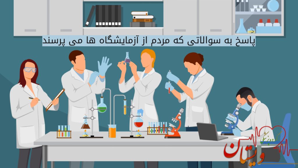 سوالات متداول از آزمایشگاه ها آزمایشگاهی-فانتزی-با-محققان-و-پزشکان-پرتلاش