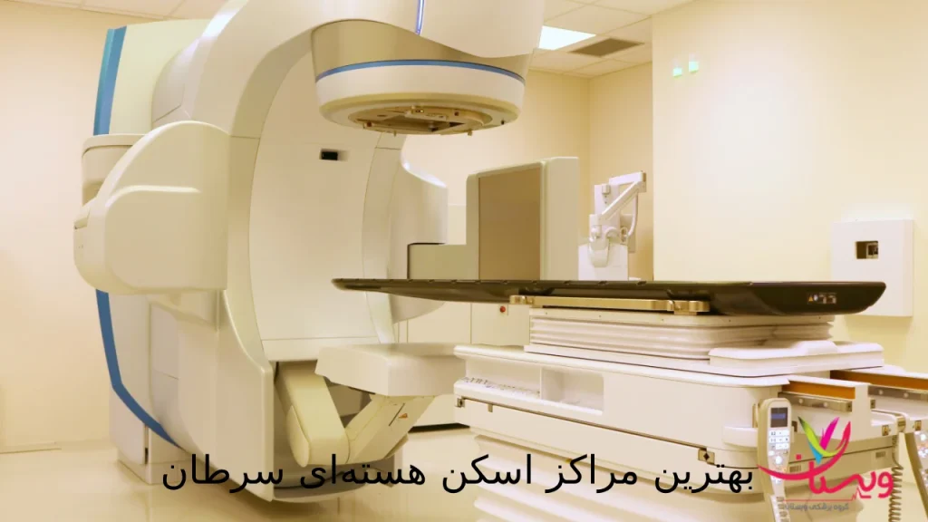 بهترین مراکز اسکن هستهای سرطان | 5 مورد از بهترین ها