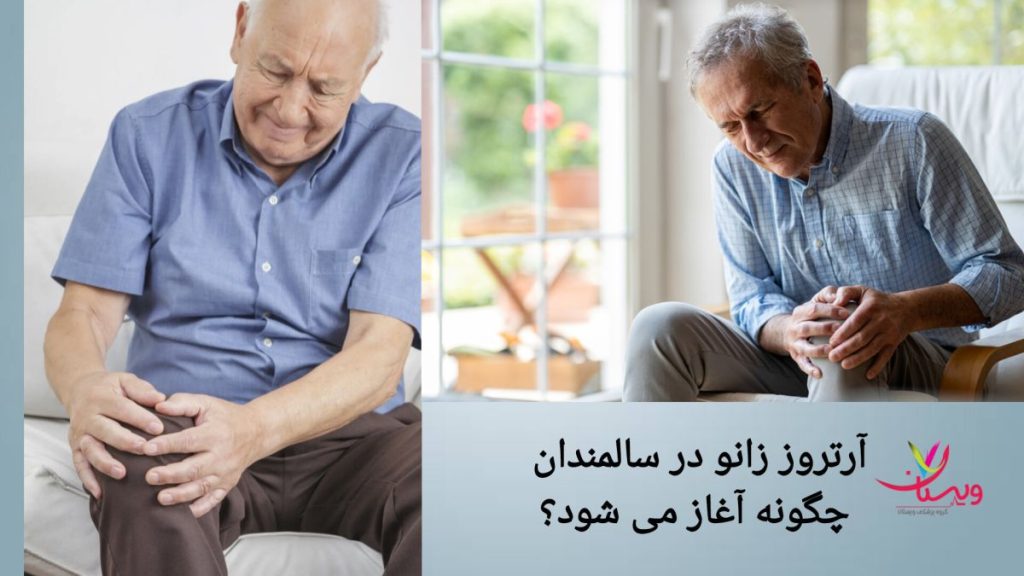درد زانو به دلیل آرتروز زانو در سالمندان
