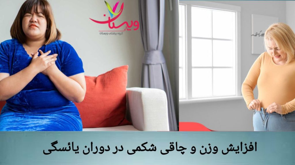 افزایش وزن زنان در دوران یائسگی چاقی شکمی در زنان یائسه
