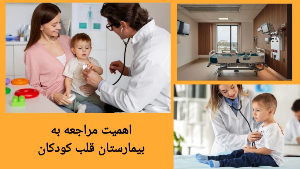 اهمیت مراجعه به موقع برای تشخیص بیماری های قلبی کودکان اهمیت تشخیص زودهنگام بیماری قلبی کودکان در بیمارستان قلب