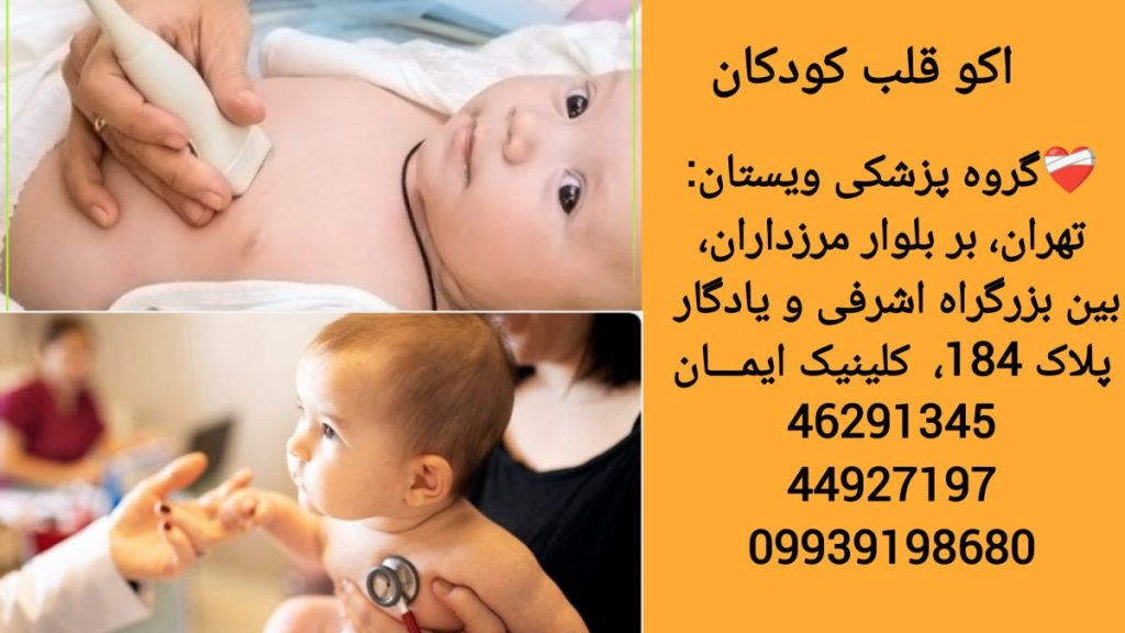 اهمیت اکو قلب کودکان انجام اکو قلب کودکان در بیمارستان تخصصی