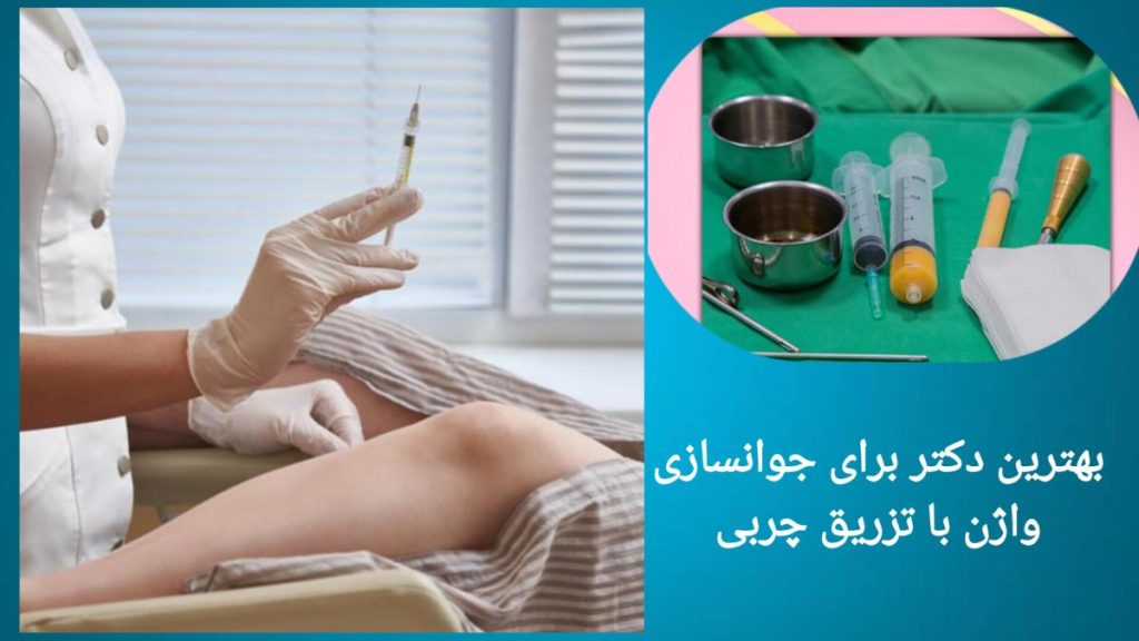 انتخاب بهترین دکتر برای تزریق چربی به واژن انتخاب پزشک متخصص برای جوانسازی واژن