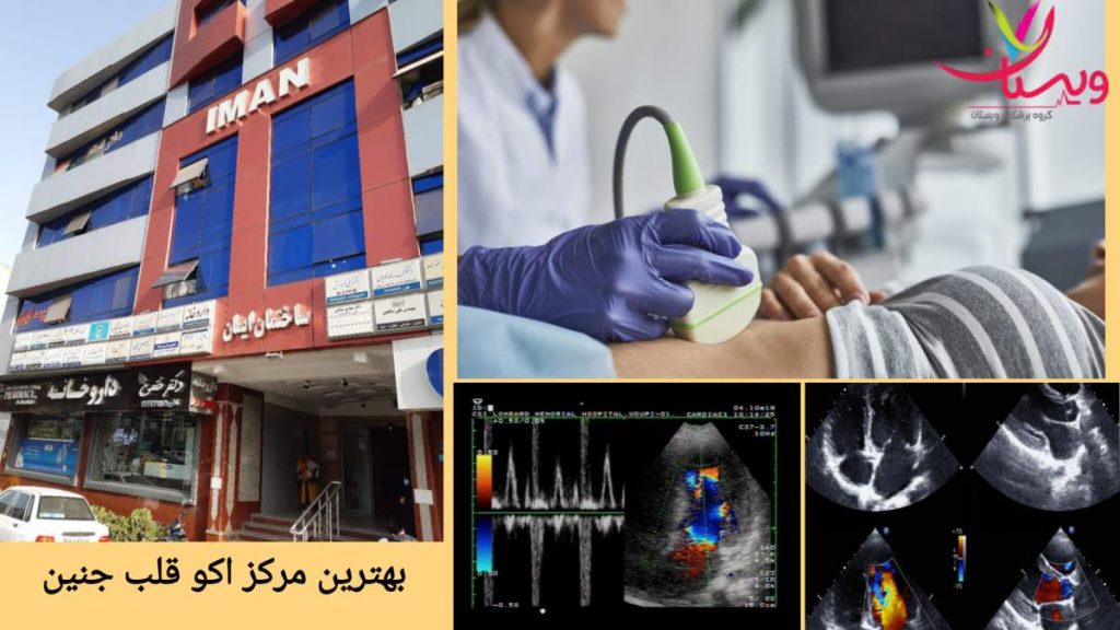 معرفی گروه پزشکی ویستان برای اکو جنین معرفی بهترین مرکز اکو قلب جنین در تهران