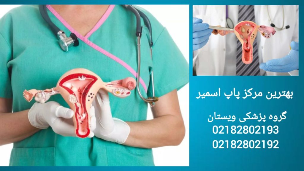 گروه پزشکی ویستان مرکز تخصصی آزمایش پاپ اسمیر گروه پزشکی ویستان بهترین مرکز غربالگری دهانه رحم