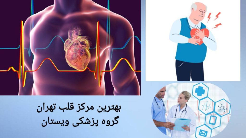 بهترین مرکز قلب تهران، گروه پزشکی ویستان مرکز قلب ویستان در غرب تهران
