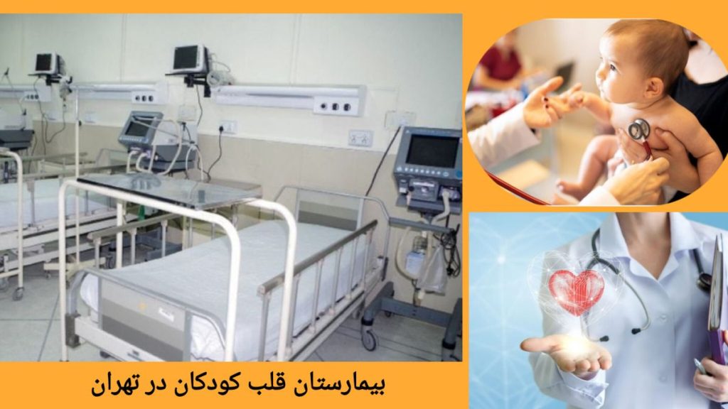 معرفی بهترین بیمارستان های قلب در تهران بیمارستان قلب کودکان در تهران