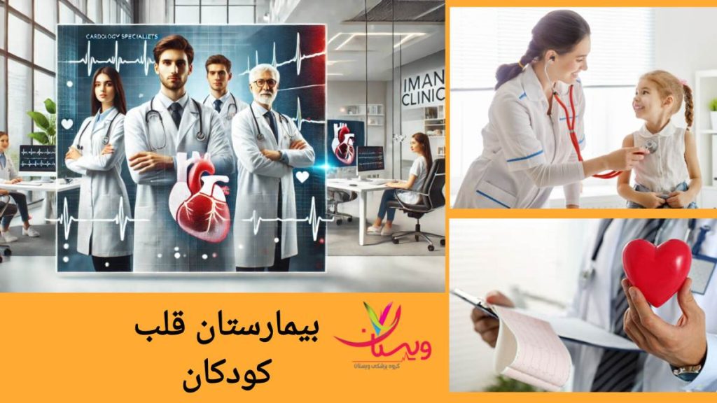 بیمارستان قلب کودکان با پزشکان متخصص
