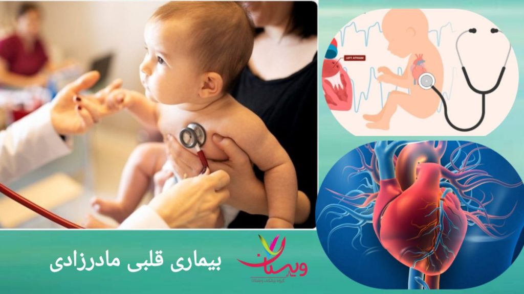 نوزاد مبتلا به بیماری قلبی مادرزادی
