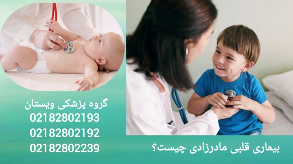 آشنایی با اختلالات قلبی از بدو تولد معاینه کودک مبتلا به بیماری قلبی مادرزادی توسط پزشک