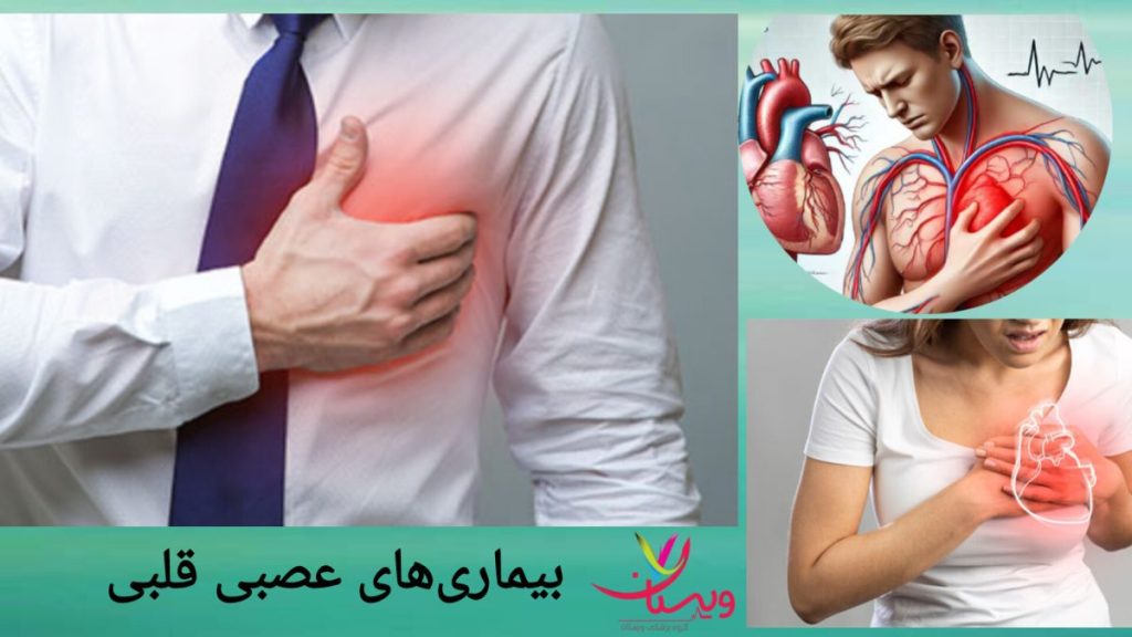 ارتباط سیستم عصبی با بیماری های قلبی فردی که به دلیل مشکلات عصبی دچار درد قلب شده است