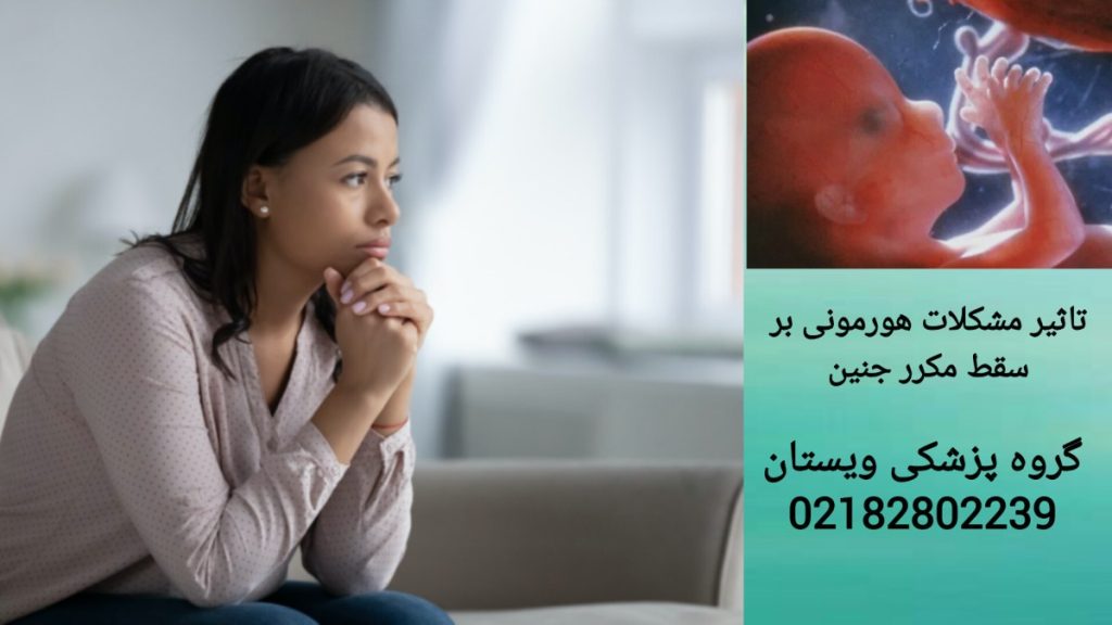 تاثیر اختلالات هورمونی بر تکرار سقط جنین نقش هورمون ها در سقط های تکراری
