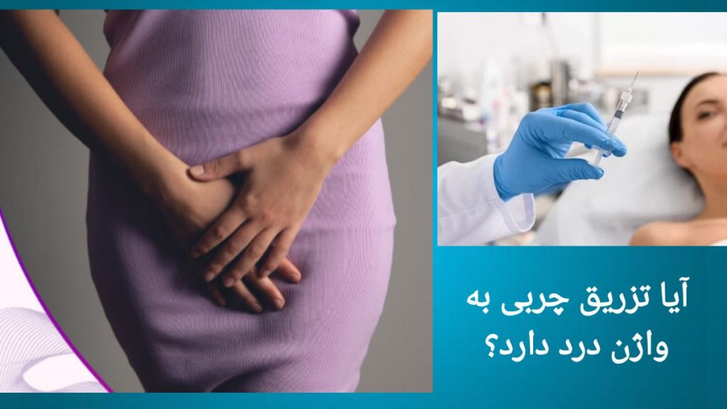 درد در واژن هنگام تزریق چربی درد تزریق چربی به ناحیه واژن