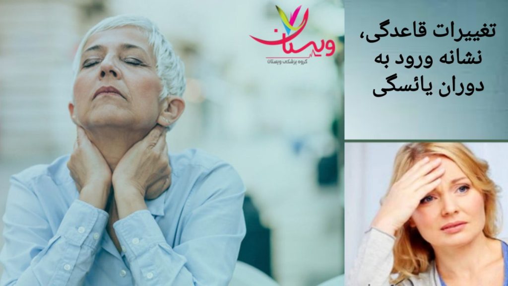 نشانه های آغاز یائسگی بی نظمی در قاعدگی قبل از یایسگی