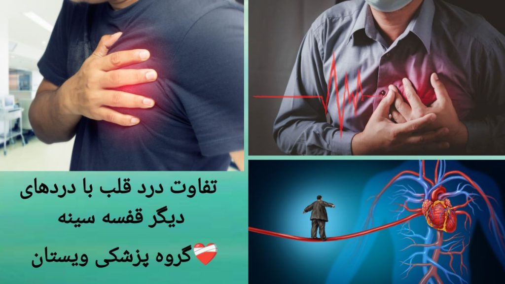 شناخت درد قلبی و توجه به علائم هشدار دهنده مقایسه درد قلبی با دردهای عضلانی و گوارشی قفسه سینه