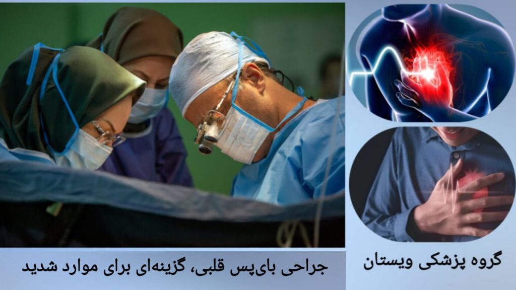 عمل بای پس قلبی در بیماران سکته کرده