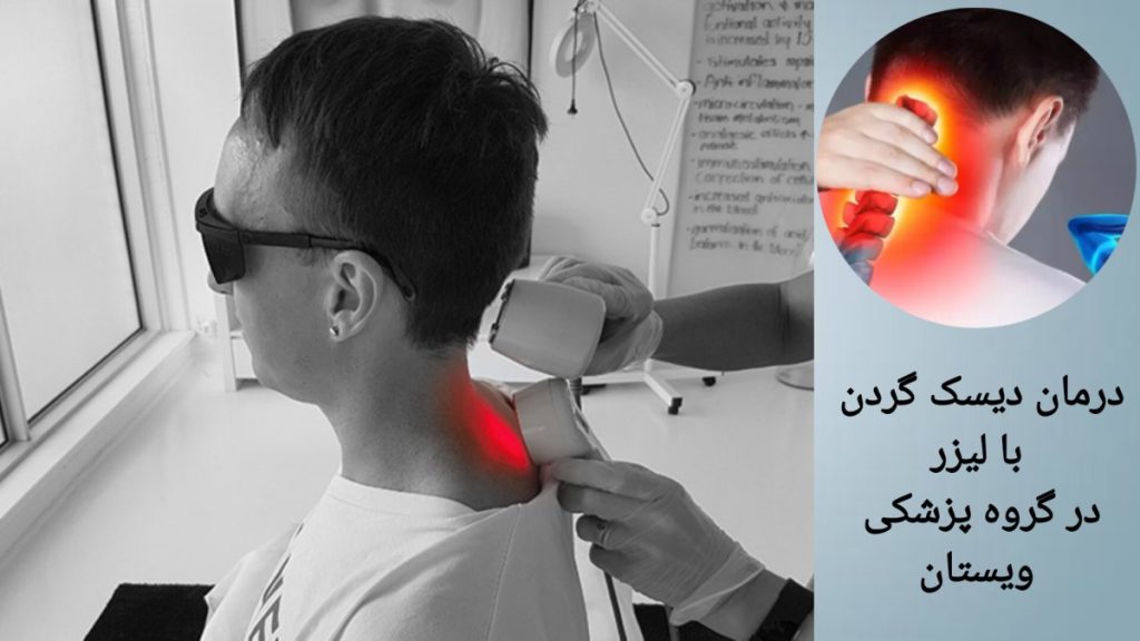 درمان دیسک گردن با لیزر توسط پزشک متخصص